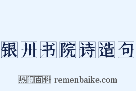 银川书院诗造句是什么意思的图片